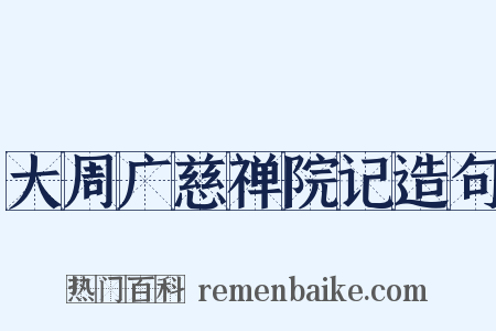 大周广慈禅院记造句是什么意思的图片